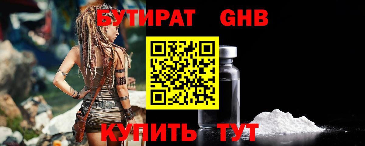 Бутират GHB  БУТИРАТ  Заводоуковск  Вход с VPN 