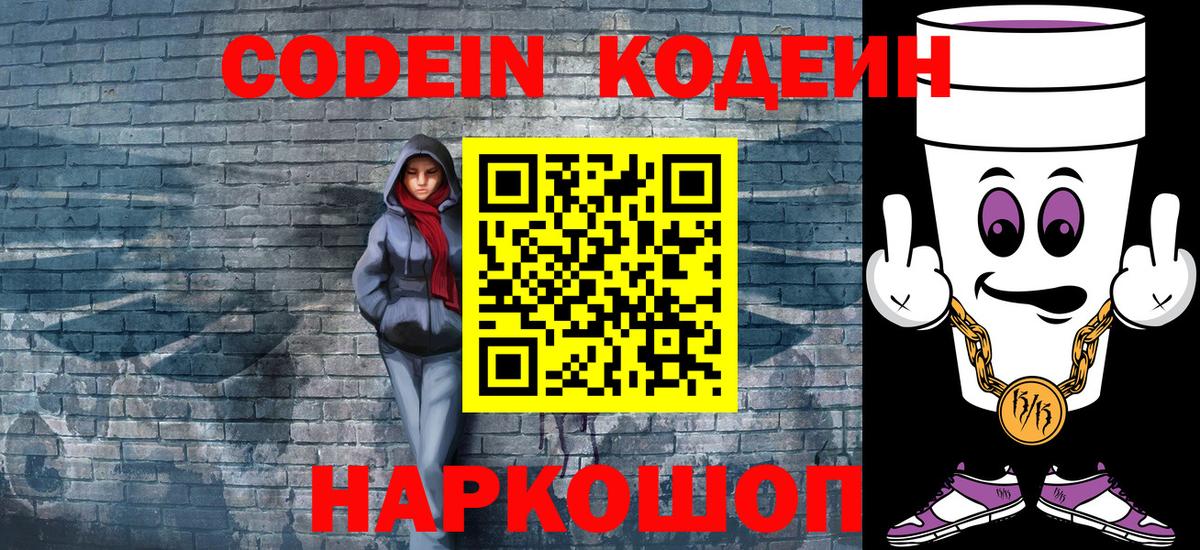Заводоуковск  Кодеин напиток Lean (лин)  Вход с VPN  Codein Purple Drank 